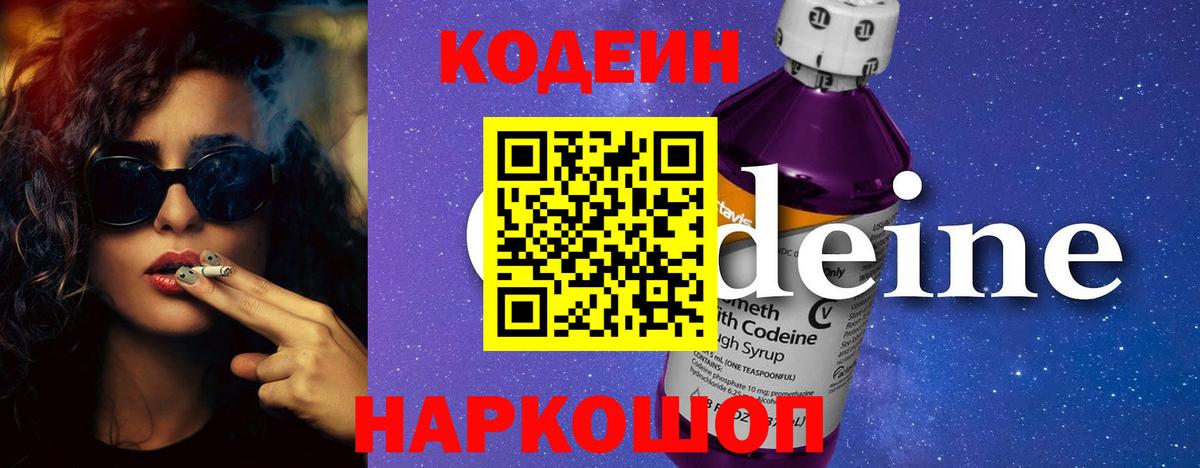 продажа наркотиков  Кодеиновый сироп Lean Purple Drank  Codein напиток Lean (лин)  Вход с VPN  Жигулёвск 